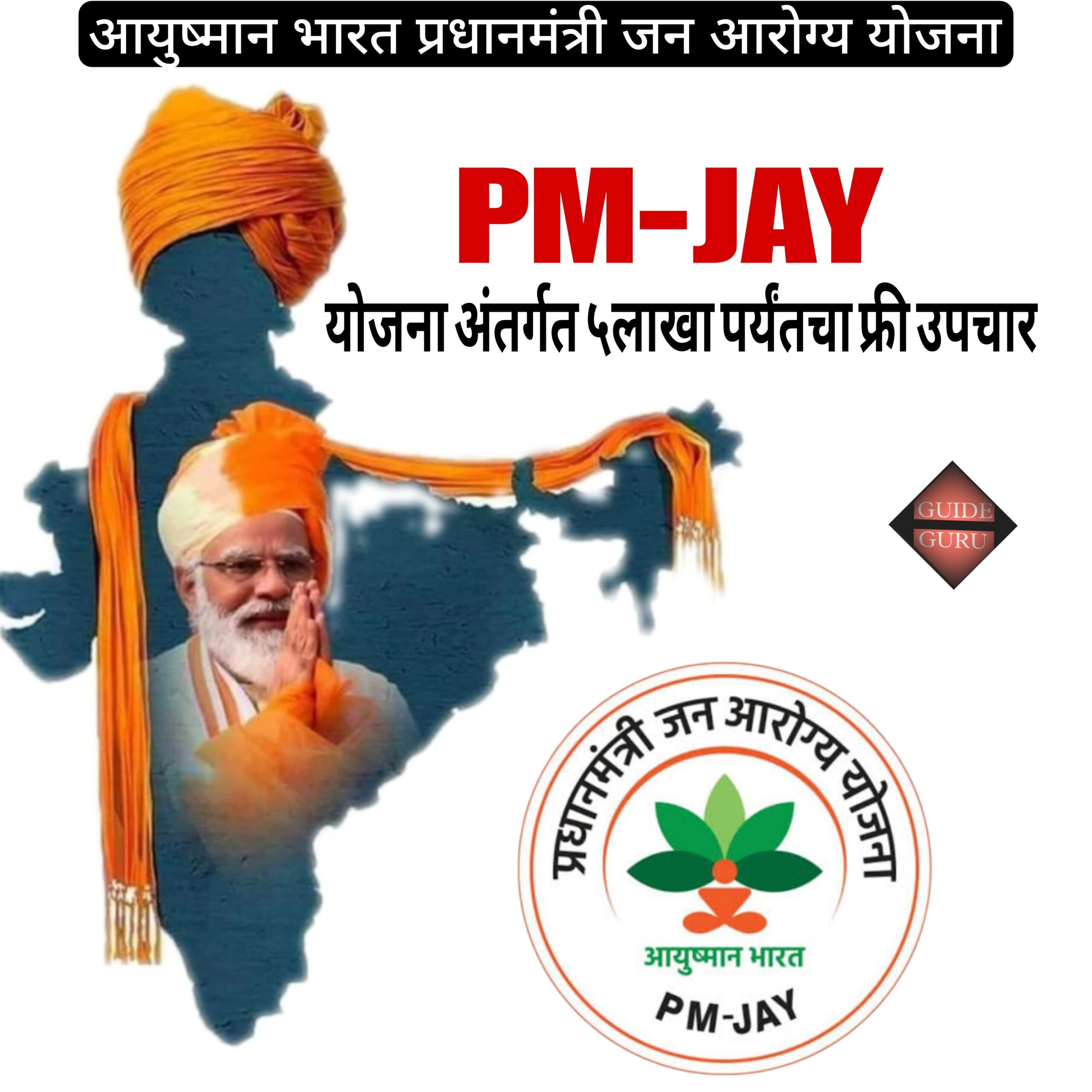 Ayushman Bharat Pradhan Mantri Jan Aarogya Yojana | आयुष्मान भारत प्रधान मंत्री जन आरोग्य योजना ( एबी पीएम-जेएवाई ) 2024-25 | तुम्हाला मिळणार 5 लाखापर्यंत फ्री उपचार