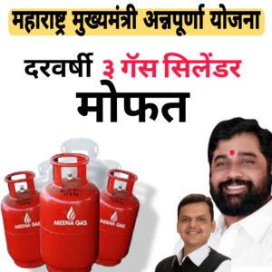 Maharashtra Mukhymantri Annapurna Yojana Maharashtra Mukhymantri Annapurna Yojana 2025| महाराष्ट्र मुख्यमंत्री अन्नपूर्णा योजने
