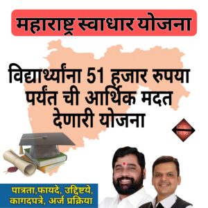 Maharastra Swadhar Yojna Maharastra Swadhar Yojna | महाराष्ट्र स्वाधार योजना 2024-25