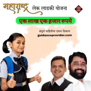 Maharastra lek ladki yojana Maharastra lek ladki yojana | महाराष्ट्र लेक लाडकी योजना 2025