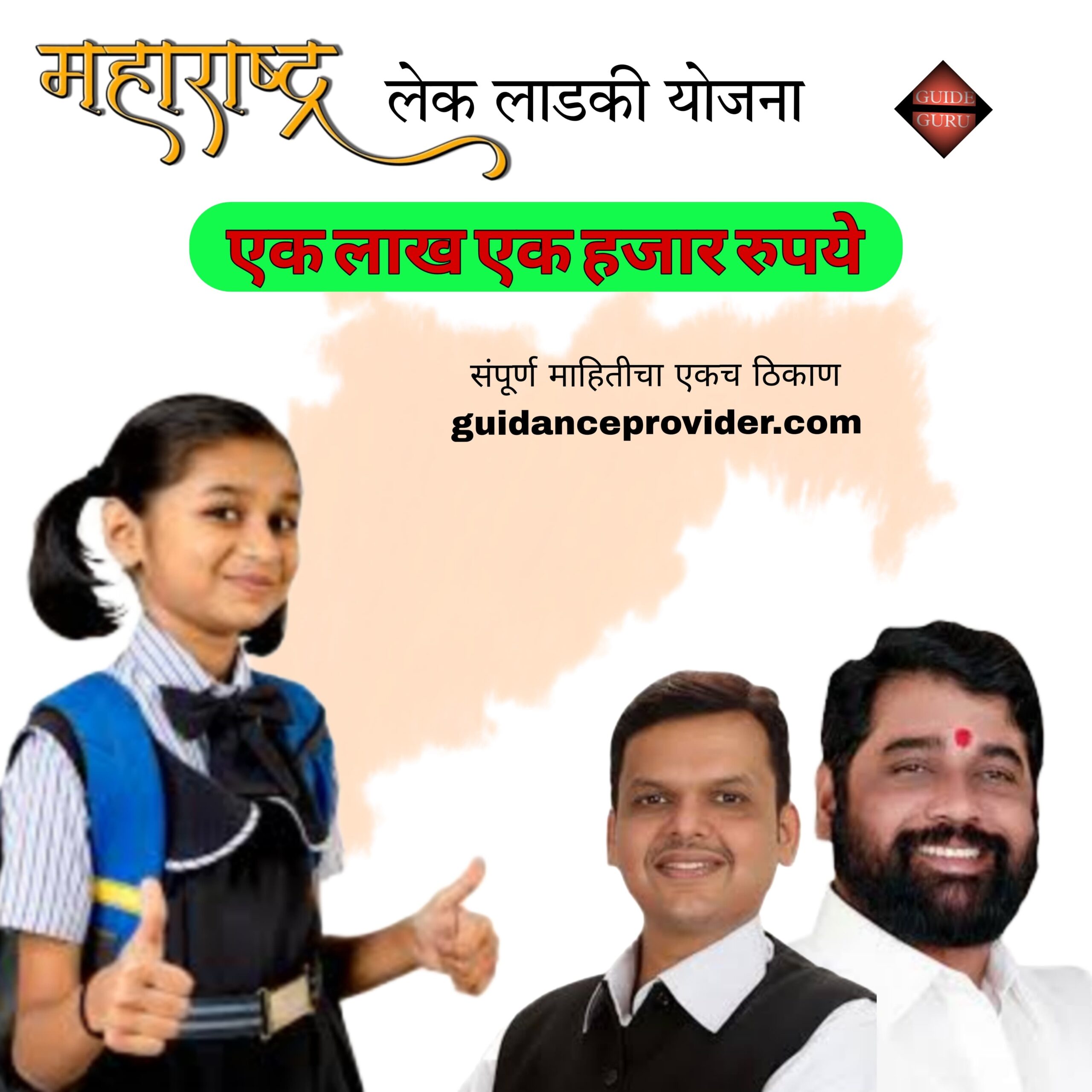 Maharastra lek ladki yojana | महाराष्ट्र लेक लाडकी योजना 2025