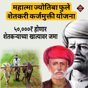 Mahatma jyotiba phule Shetkari Karj mafi Yojana Mahatma jyotiba phule Shetkari Karj mafi Yojana 2025| महात्मा ज्योतिबा फुले शेतकरी कर्ज माफी योजने