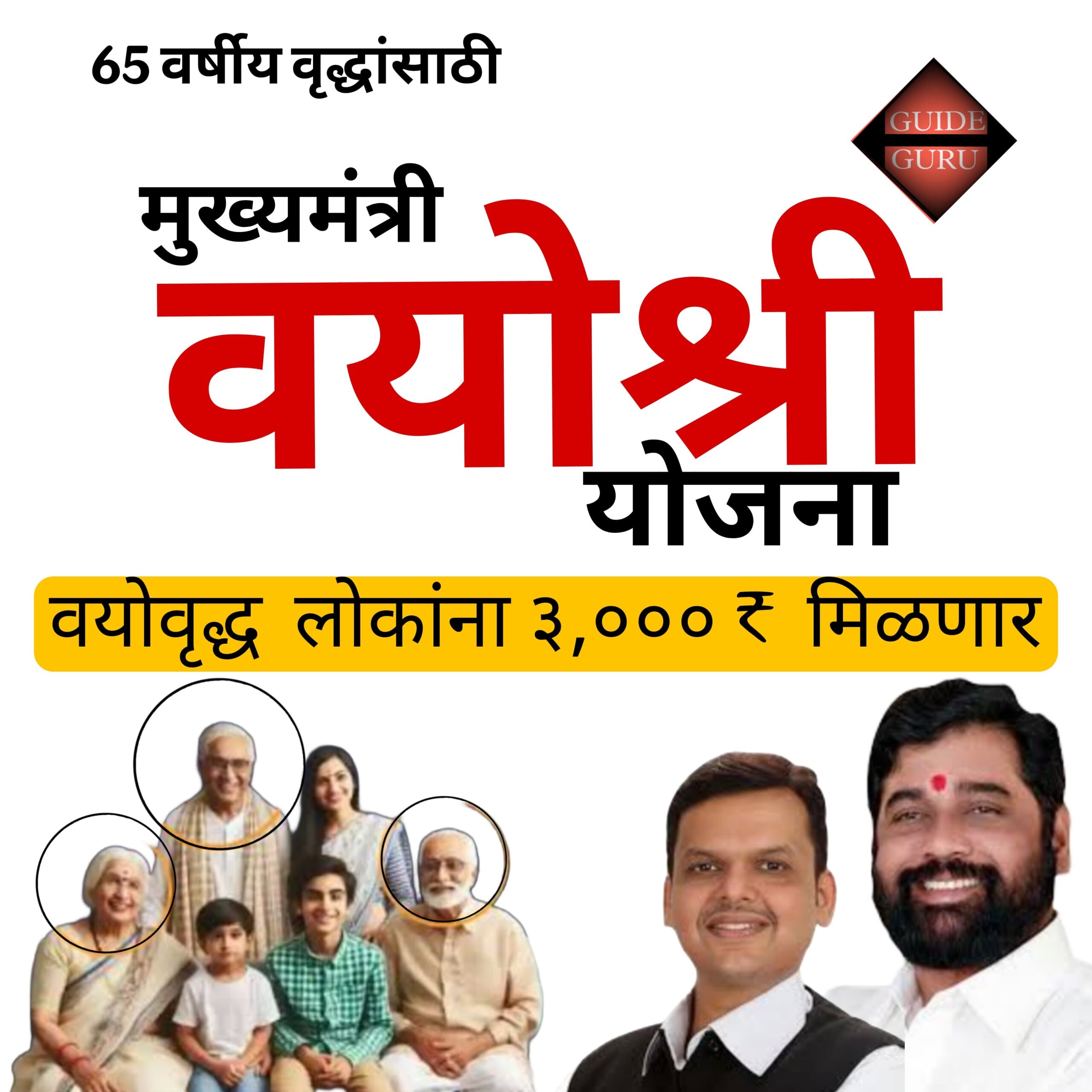 Mukhymantri Vayoshri Yojana 2025| मुख्यमंत्री वयोश्री योजना