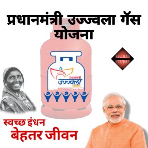 Pradhanmantri Ujjwala gas Yojana Pradhanmantri Ujjwala gas Yojana| प्रधानमंत्री उज्ज्वला गॅस योजना 2024-24