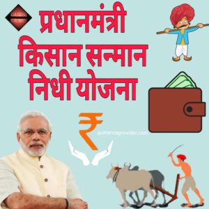 pradhan mantri kisan samman nidhi yojana Pradhanmantri Kisan Samman Nidhi Yojana| प्रधानमंत्री किसान सम्मान निधी योजना