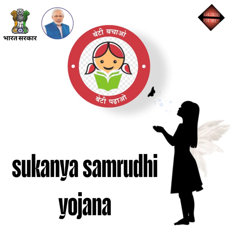 Sukanya Samrudhdi Yojana | सुकन्या समृद्धी योजना