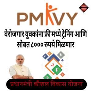 प्रधानमंत्री कौशल्य विकास योजना Pradhan Mantri Kaushalya Vikas Yojana