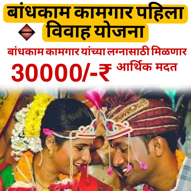 Bandhkam Kamgar Pahla Vivah Yojana 2025 | बांधकाम कामगार पहिला विवाह योजना