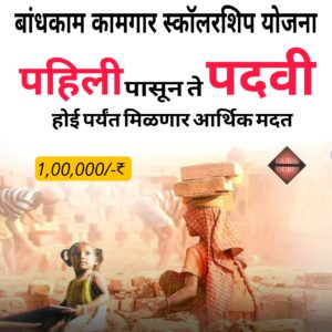 Bandhkam Kamgar Scholarship Yojana 2025|बांधकाम कामगार स्कॉलरशिप योजना 