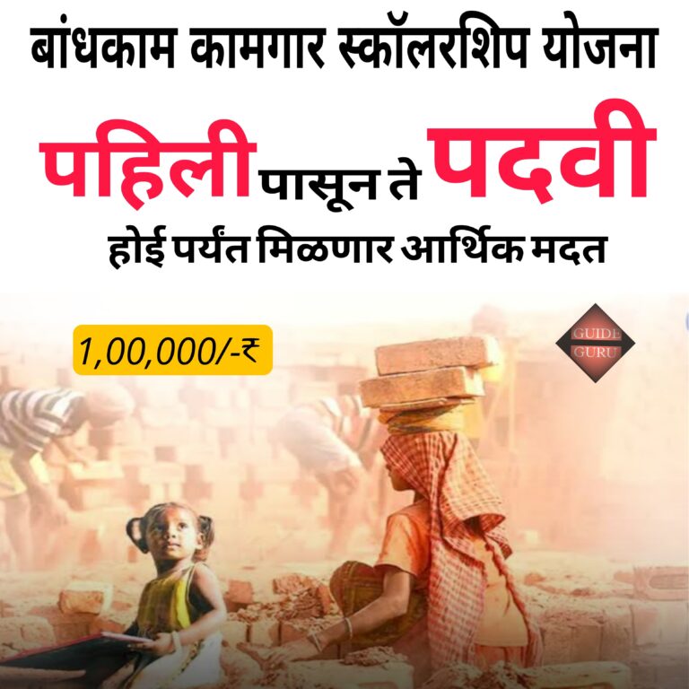 Bandhkam Kamgar Scholarship Yojana 2025|बांधकाम कामगार स्कॉलरशिप योजना