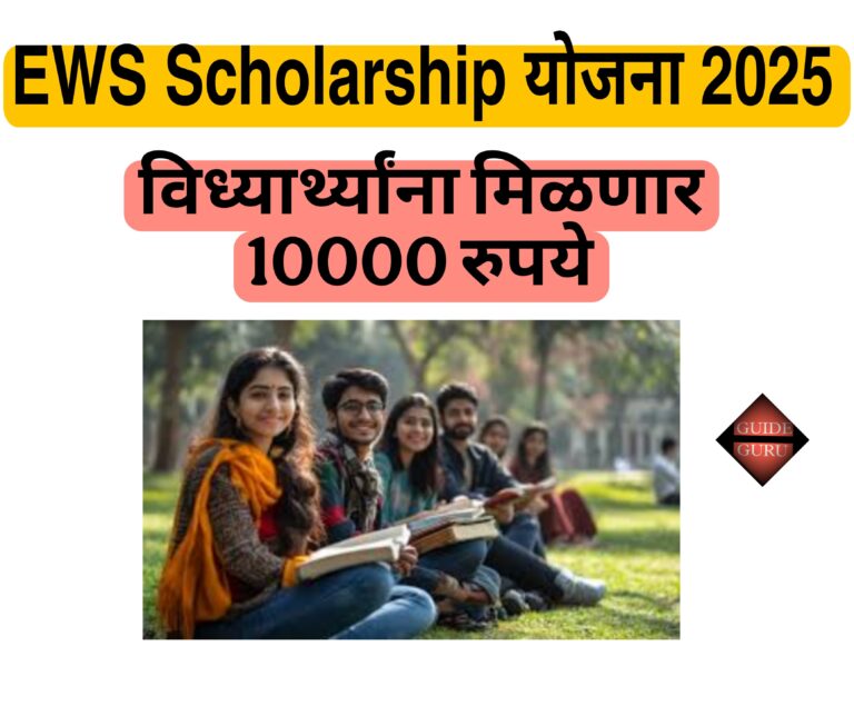 EWS Scholarship Yojana 2025 | इ डब्ल्यू एस स्कॉलरशिप योजना