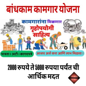 Maharashtra Badhakam Kamgar Yojana 2025| महाराष्ट्र बांधकाम कामगार योजना