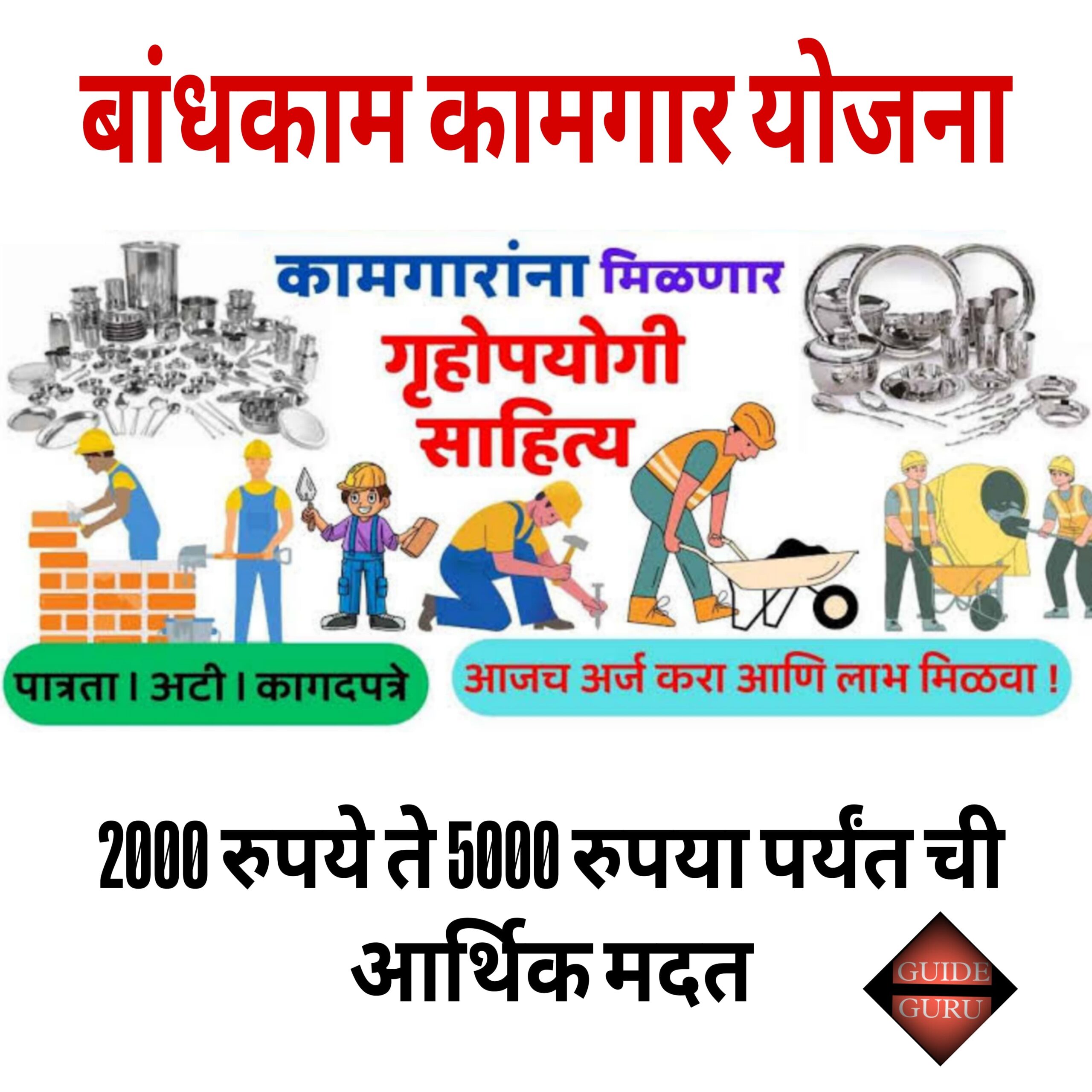 Maharashtra Badhakam Kamgar Yojana 2025| महाराष्ट्र बांधकाम कामगार योजना