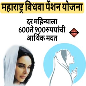 Maharashtra Vidhva Pension Yojana 2025 Maharashtra Vidhva Pension Yojana 2025| महाराष्ट्र विधवा पेंशन योजना