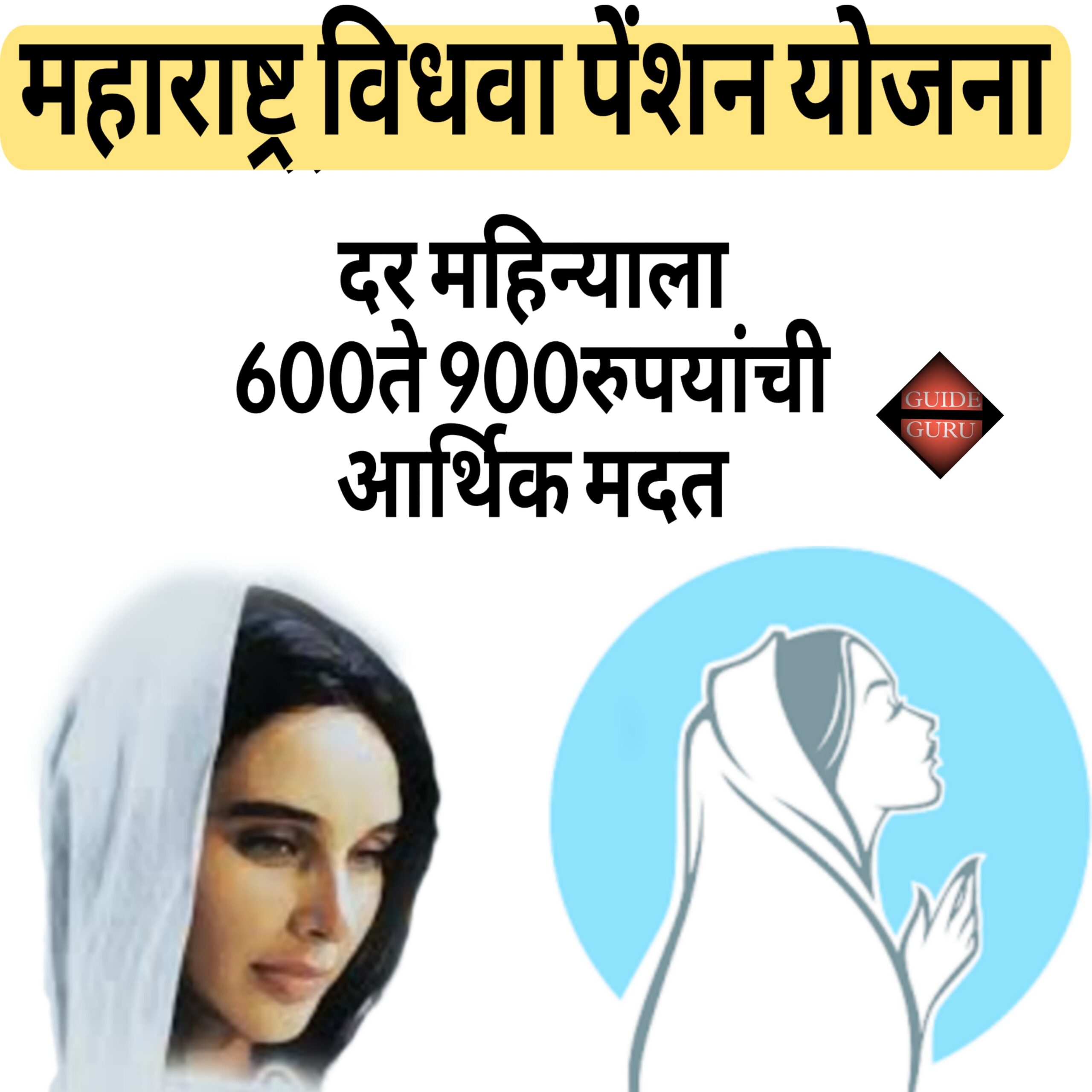 Maharashtra Vidhva Pension Yojana 2025| महाराष्ट्र विधवा पेंशन योजना | आता विधवा महिलांना मिळणार दर महिन्याला 600 ते 900 रुपयांची आर्थिक मदत