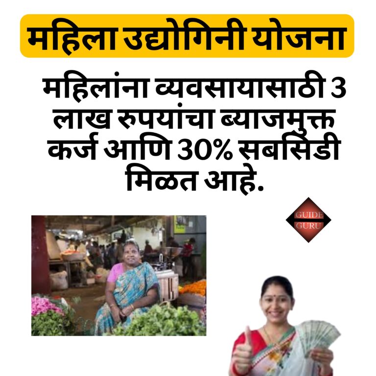 Mahila Udyogini Yojana 2025 | महिला उद्योगिनी योजना