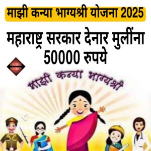 Mazi Kanya Bhagyashree Yojana 2025 | माझी कन्या भाग्यश्री योजना