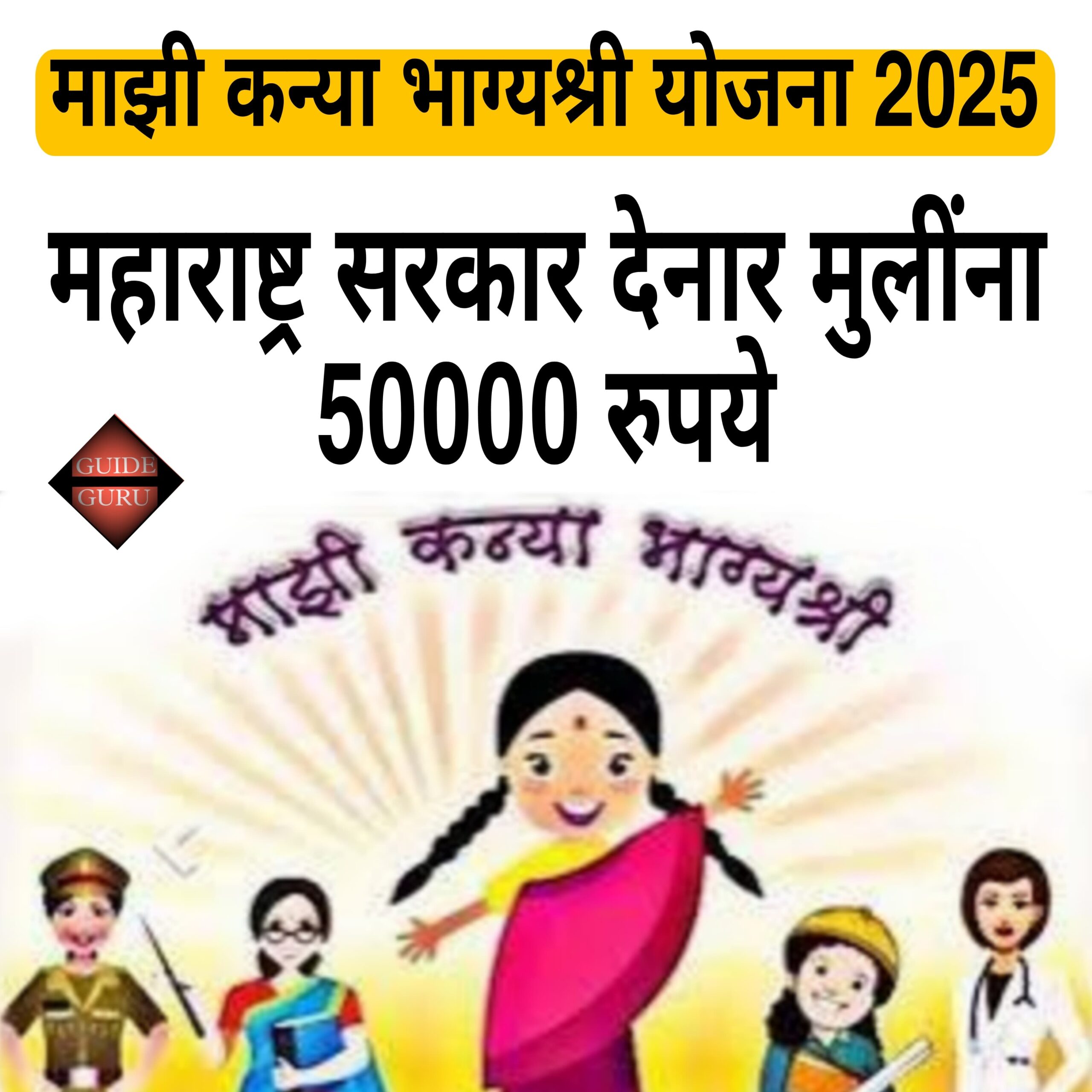 Mazi Kanya Bhagyashree Yojana 2025 | माझी कन्या भाग्यश्री योजना | महाराष्ट्र सरकार कडून मिळणार 50 हजार रुपये