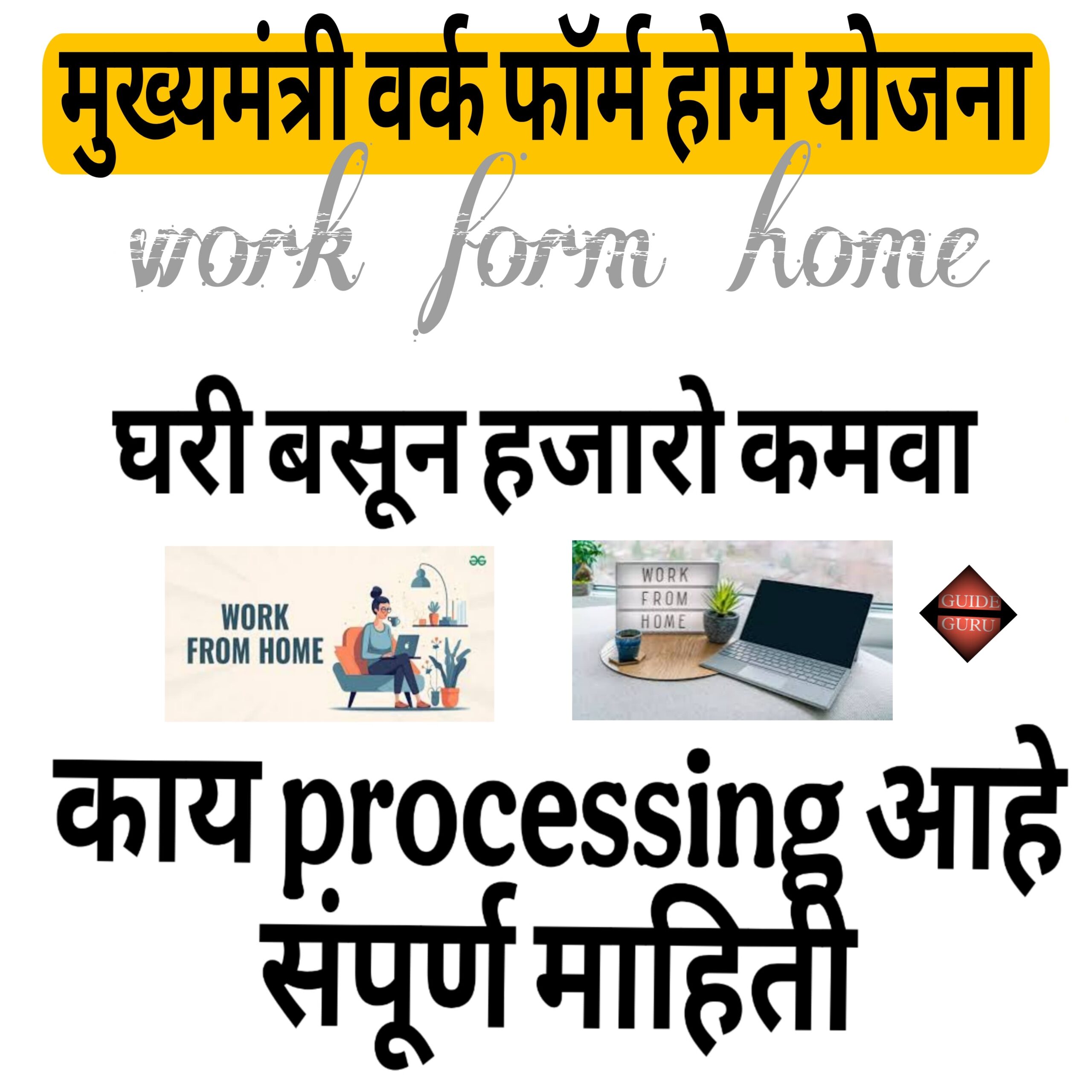 Mukhya Mantri Work From Home Yojana 2025| मुख्य मंत्री वर्क फॉर्म योजना | आत्ता महिलांना मिळे सरकारकडून घरबसल्या रोजगार