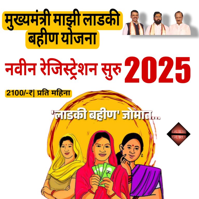 Mukhymantri Mazi Ladke Bahin Yojana 2025| मुख्यमंत्री माझी लाडकी बहीण योजना