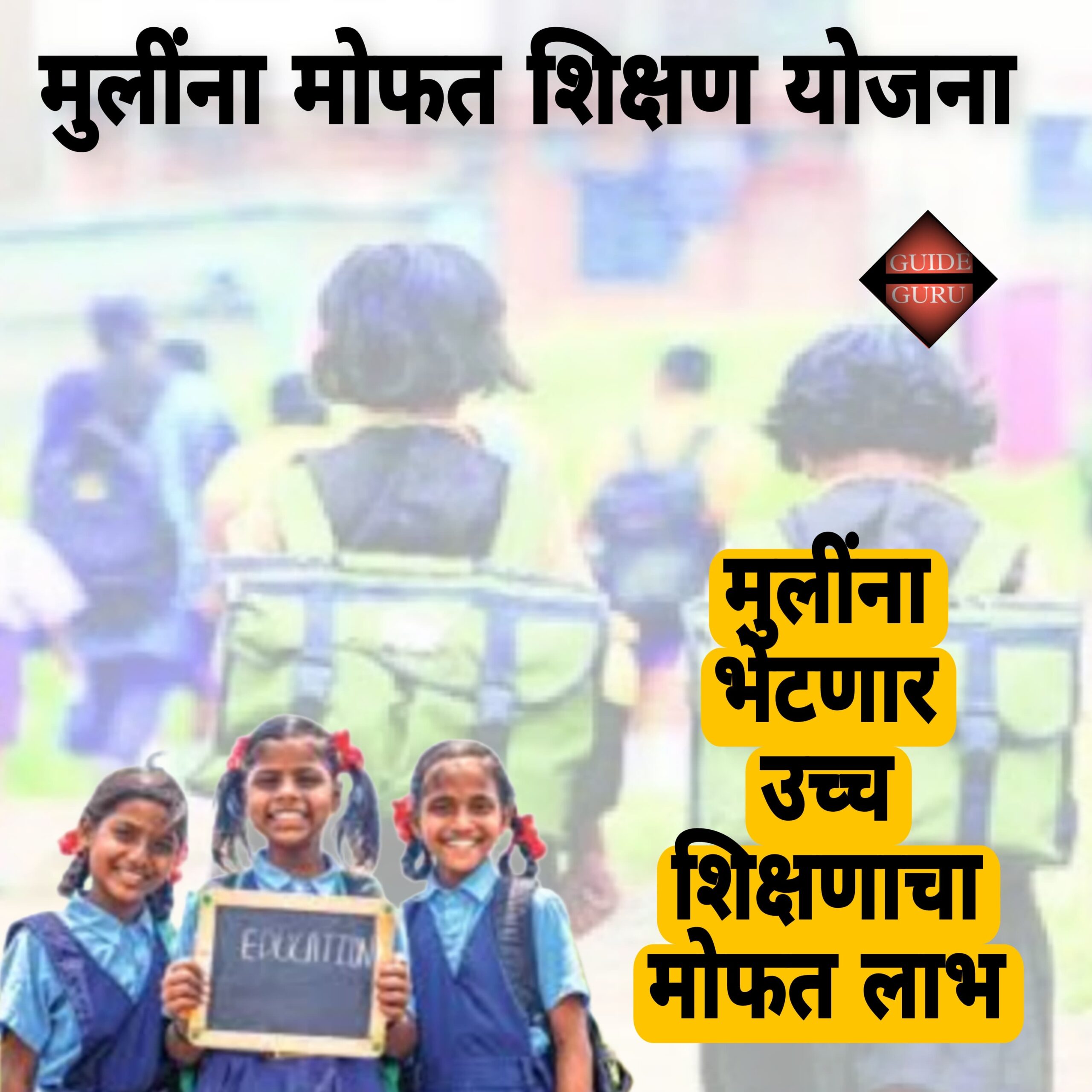 Mulina Mofat Shikshan Yojana 2025| मोफत शिक्षण योजना | मुलींना भेटणार उच्च शिक्षणाचा मोफत लाभ