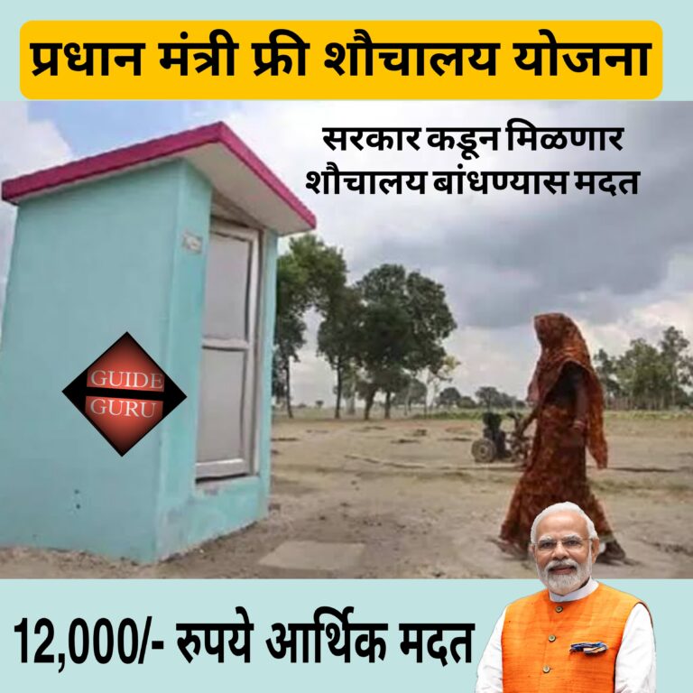 Pradhan Mantri Free Shauchalay Yojana 2025 | प्रधान मंत्री फ्री शौचालय योजना