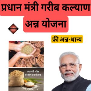 Pradhan Mantri Garib Kalyan Ann Yojana 2025 Pradhan Mantri Garib Kalyan Ann Yojana 2025| प्रधान मंत्री गरीब कल्याण अन्न योजना