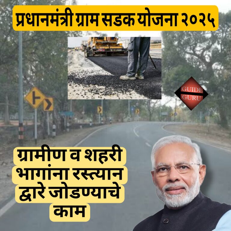 Pradhan Mantri Gram Sadak Yojana 2025| प्रधान मंत्री ग्राम सडक योजना