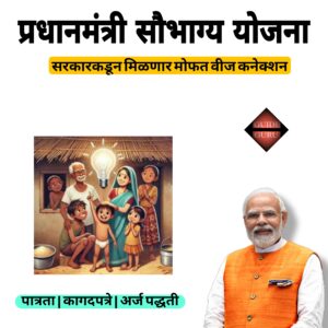 Pradhan Mantri Saubhagya Yojana 2025 Pradhan Mantri Saubhagya Yojana 2025 | प्रधान मंत्री सौभाग्य योजना