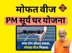 Pradhan Mantri Surya Ghar Yojana 2025 Pradhan Mantri Surya Ghar Yojana 2025| प्रधान मंत्री सूर्य घर योजना मोफत वीज