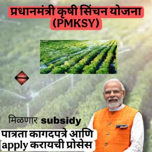 Pradhan Mantri krushi Sinchan Yojana 2025 Pradhan Mantri krushi Sinchan Yojana 2025|प्रधान मंत्री कृषी सिंचन योजना