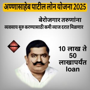 Annasaheb Patil loan Yojana 2025 Annasaheb Patil loan Yojana 2025 | अण्णासाहेब पाटील लोन योजना