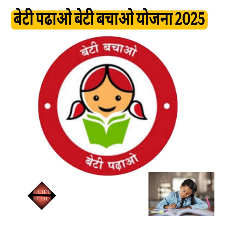 Beti Padhao Beti Bachao Yojana 2025 | बेटी पढाओ बेटी बचाओ योजना