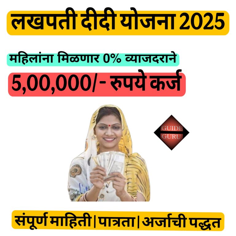 Lakhpati Didi Yojana 2025 | लखपती दीदी योजना