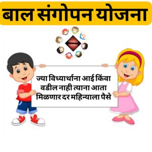 Maharashtra Bal Sangopan Yojana 2025 Maharashtra Bal Sangopan Yojana 2025| महाराष्ट्र बाल संगोपन योजना