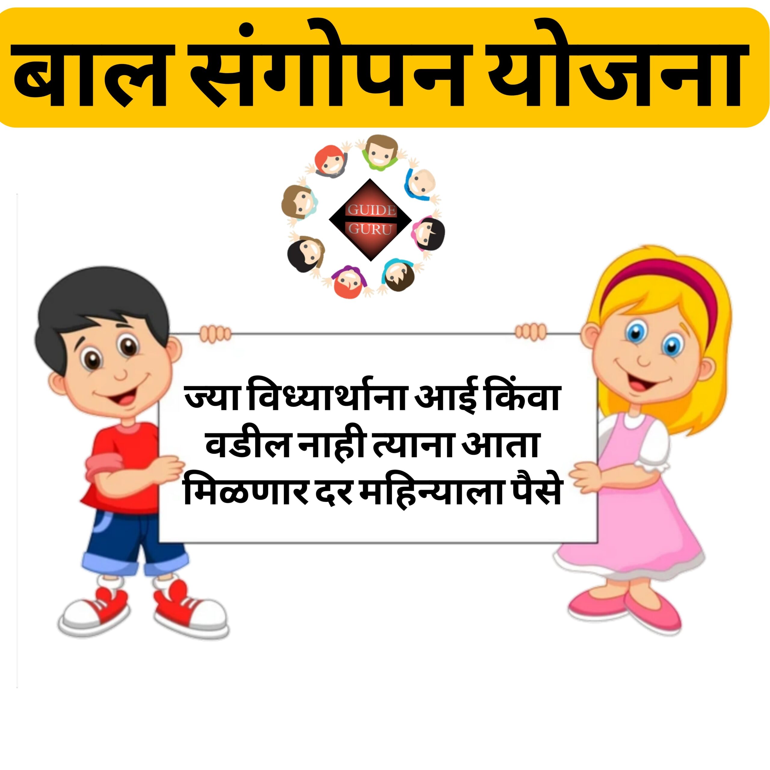 Maharashtra Bal Sangopan Yojana 2025| महाराष्ट्र बाल संगोपन योजना| ज्या विद्यार्थ्यांना आई किंवा वडील नाही व एकल पालक आहेत अशा विद्यार्थ्यांना मिळणार दर महिन्याला पैसे