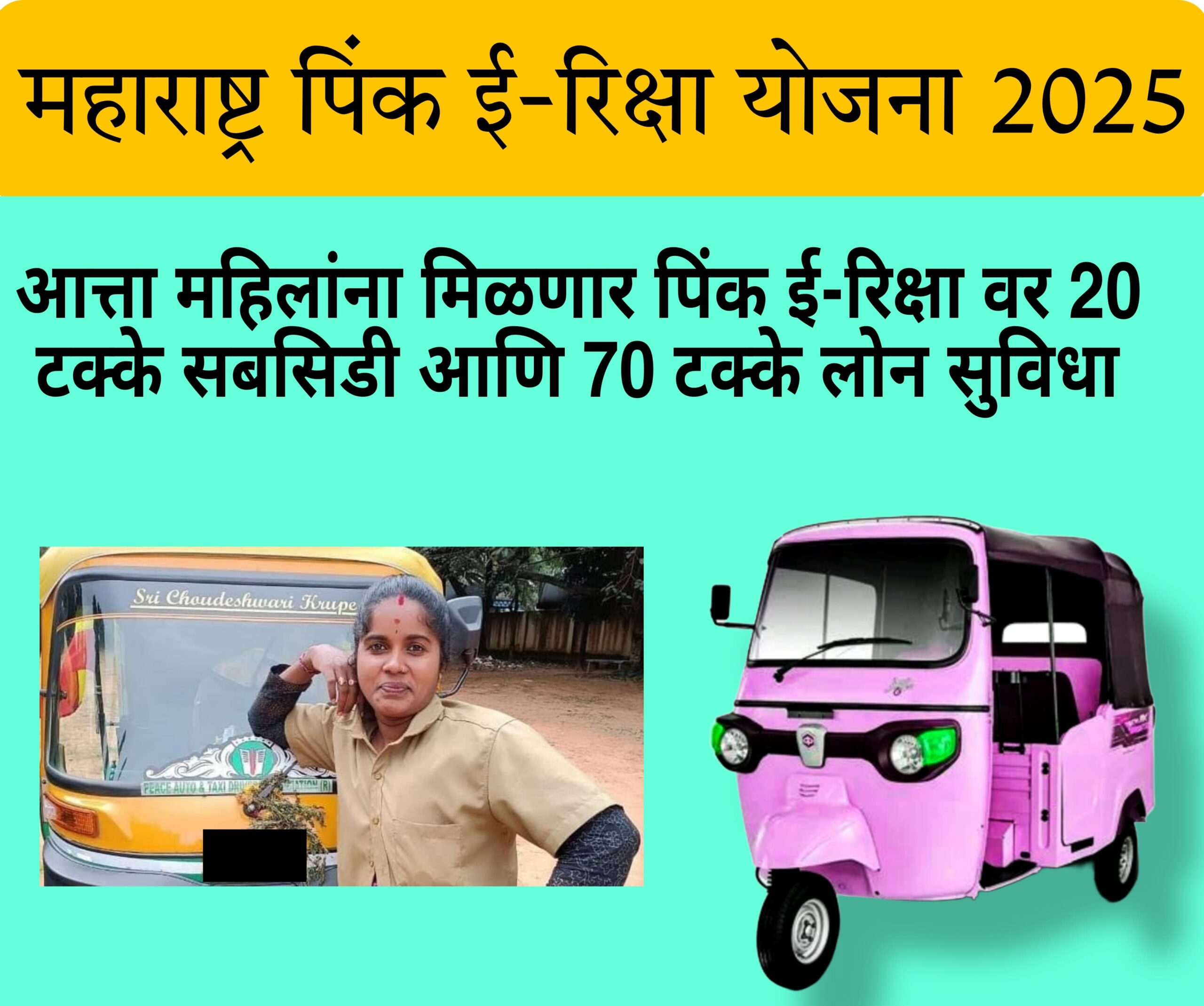 Maharashtra Pink E-Rickshaw Yojana 2025 | महाराष्ट्र पिंक ई-रिक्षा योजना | आत्ता महिलांना मिळणार पिंक ई-रिक्षा वर 20 टक्के सबसिडी आणि 70 टक्के लोन सुविधा