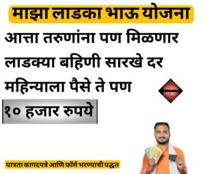 Maza Ladka Bhau Yojana 2025 Maza Ladka Bhau Yojana 2025 | माझा लाडका भाऊ योजना