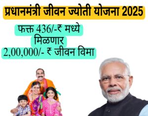 Pradhan Mantri Jivan Jyoti Vima Yojana 2025 Pradhan Mantri Jivan Jyoti Vima Yojana 2025 | प्रधान मंत्री जीवन ज्योती विमा योजना