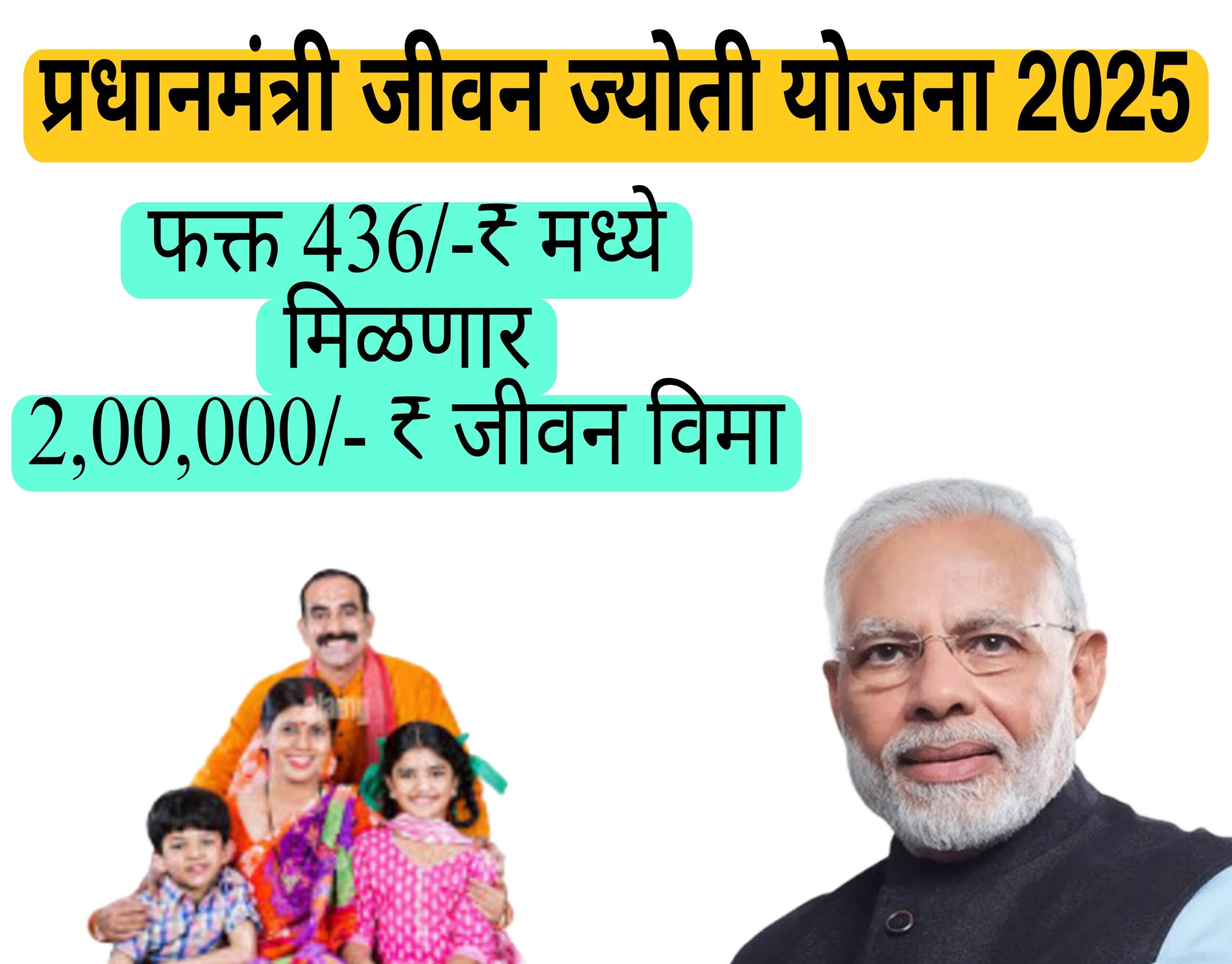 Pradhan Mantri Jivan Jyoti Vima Yojana 2025 | प्रधान मंत्री जीवन ज्योती विमा योजना | दरवर्षी 436 रुपये भरा आणि मिळवा 2 लाख रुपयांचा जीवन विमा