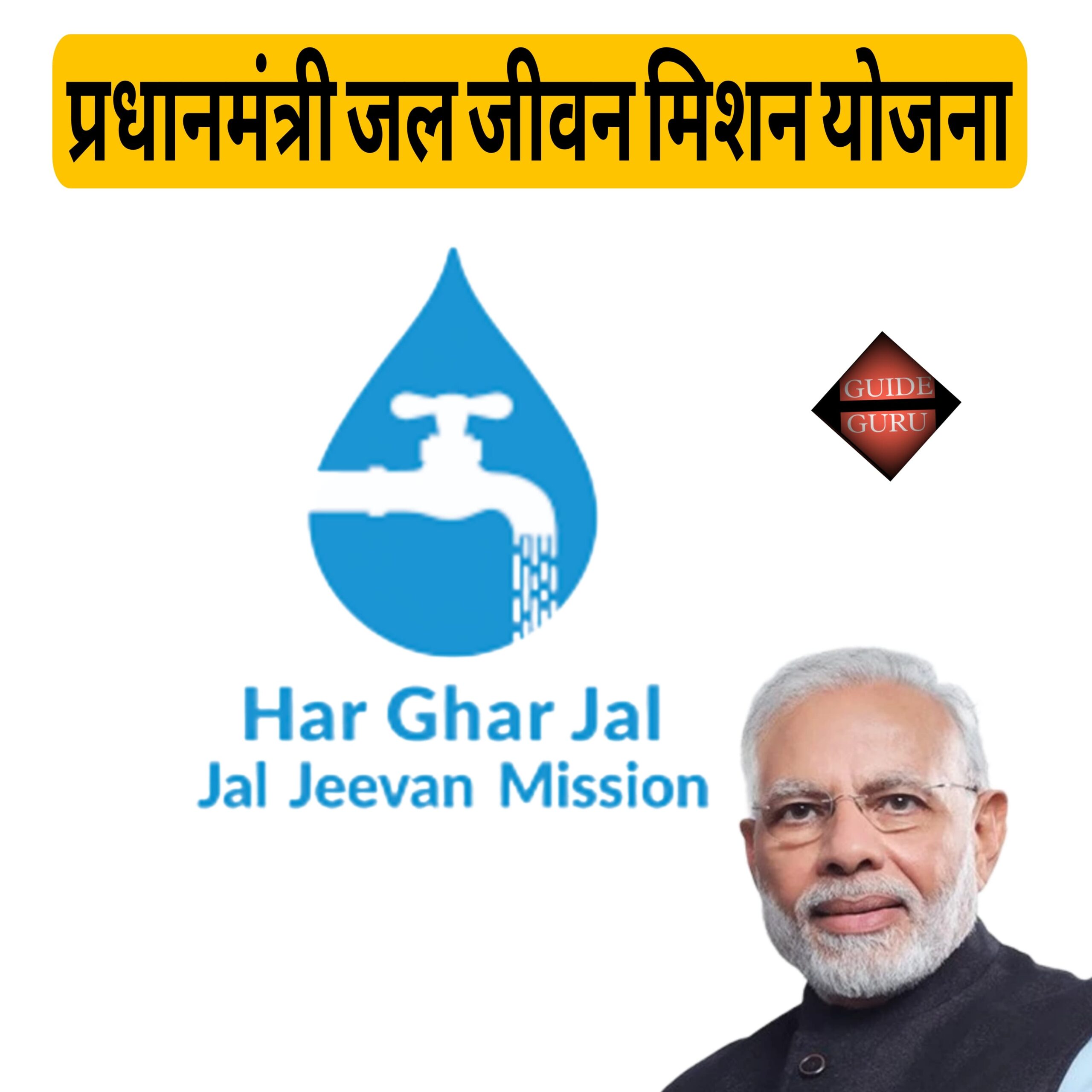 Pradhanmantri Jal Jivan Mission Yojana 2025 | प्रधानमंत्री जल जीवन मिशन योजना