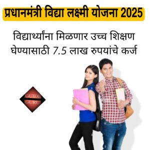 Pradhanmantri Vidya Lakshmi Yojana 2025 Pradhanmantri Vidya Lakshmi Yojana 2025 | प्रधानमंत्री विद्या लक्ष्मी योजना