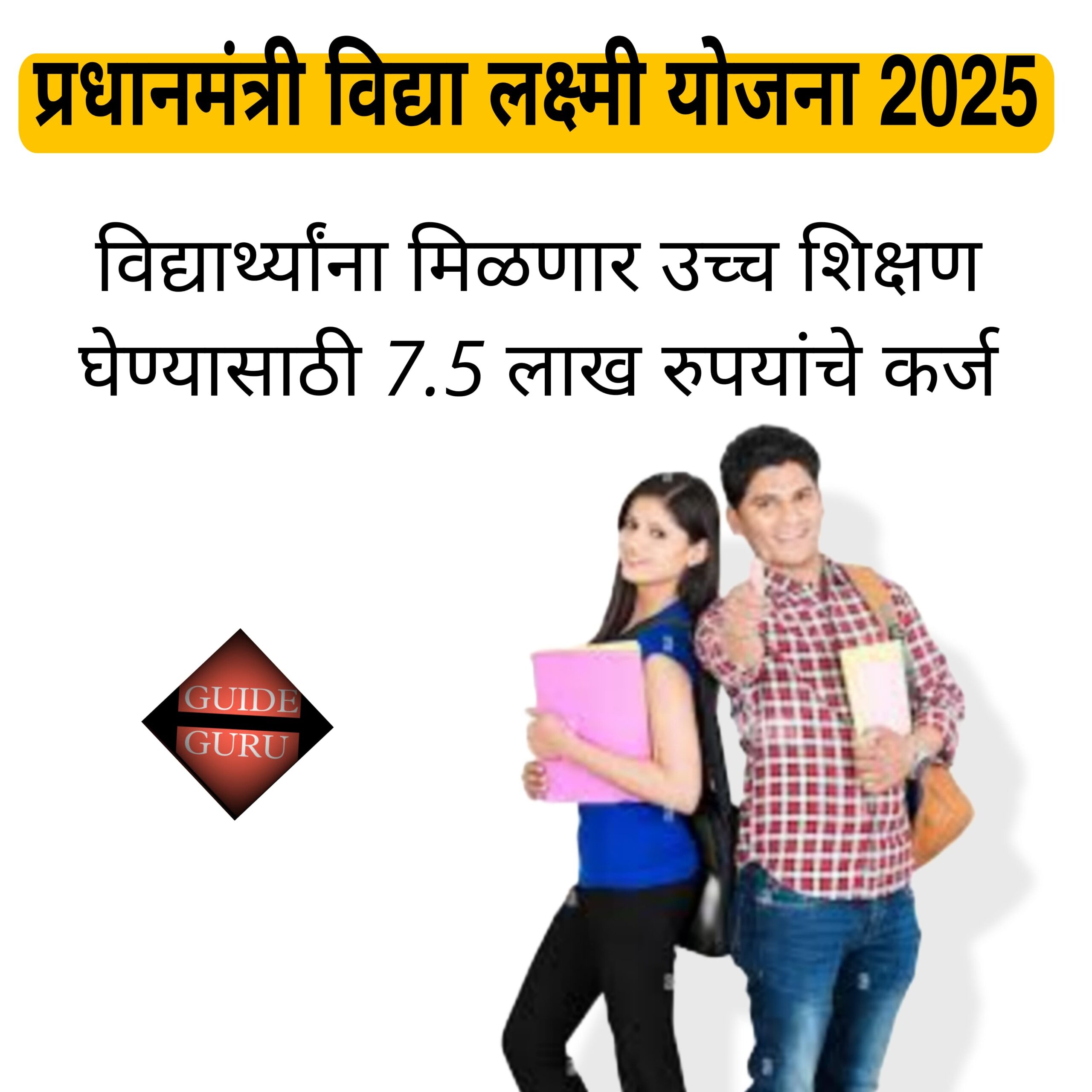 Pradhanmantri Vidya Lakshmi Yojana 2025 | प्रधानमंत्री विद्या लक्ष्मी योजना | मिळणार उच्च शिक्षण घेण्यासाठी 7.5 लाख रुपयांचे कर्ज