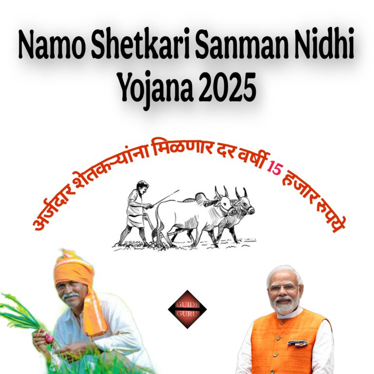 Namo Shetkari Sanman Nidhi Yojana 2025 | नमो शेतकरी सन्मान निधी योजना
