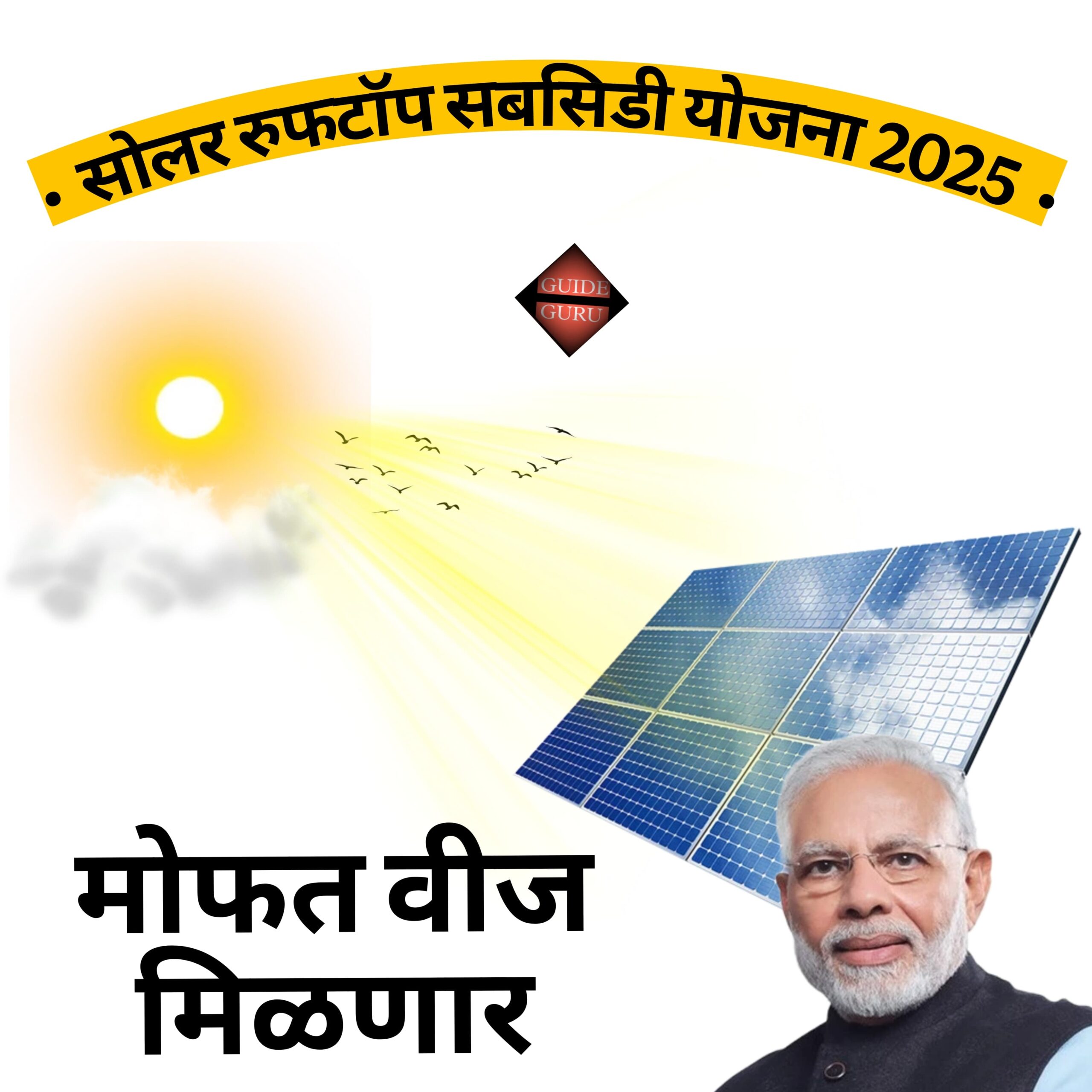 Solar Rooftop Subsidy Yojana 2025 | सोलर रुफटॉप सबसिडी योजना